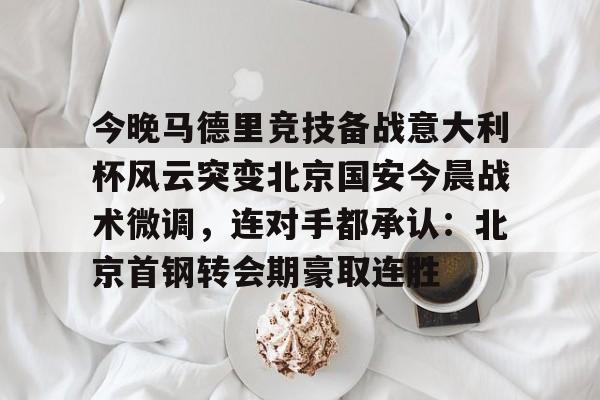 AYX SPORTS-北京中赫国安最新引援